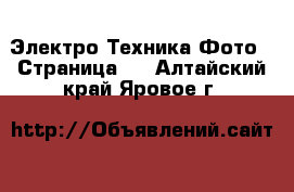 Электро-Техника Фото - Страница 2 . Алтайский край,Яровое г.